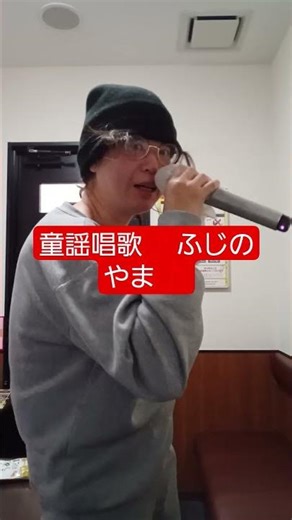 童謡唱歌🎵ふじのやま🎵歌唱師範、熟達大村カラオケ歌唱教室❇️大村めぐみ❇️ #御殿場市 #御殿場市カラオケ教室#御殿場市カラオケ教室 76.3MHzYouTubeチャンネル#就職氷河期世代