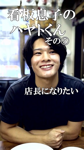 【ドラマ】看板息子のハヤトくん その⑤ 「店長になりたい」 出演 齋藤仁愛 大川裕明 松田ぴろし 監督・脚本・編集・撮影 大川裕明 #ドラマ #コント #コメディ #ショートドラマ #マイナビショードラアワード2026 ロケ地 つけめん高木や 早稲田店