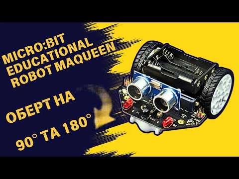 Maqueen Як налаштувати поворот на 90° та 180° без енкодерів