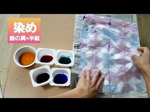 「染め」絵の具×半紙