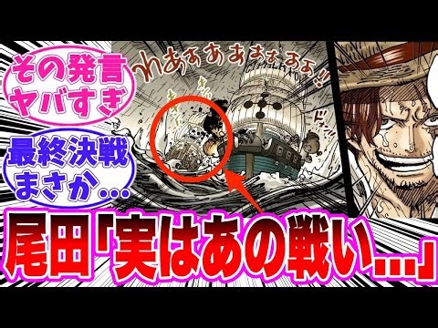 [As of latest chapter 1161] Readers' reactions to Eiichiro Oda's battles that he really wanted to...