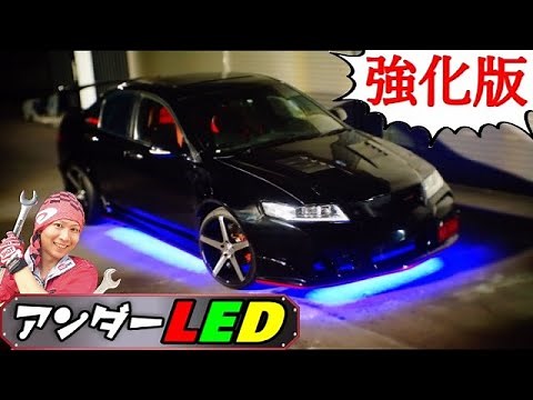 【車検対応】強化アンダーLED取り付け方法