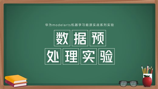 泰坦尼克号数据预处理实验-1.载入数据集