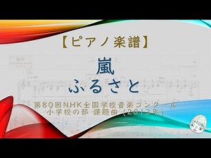 【楽譜】ふるさと / 嵐 - 第80回NHK全国学校音楽コンクール 小学校の部 課題曲 (2013)