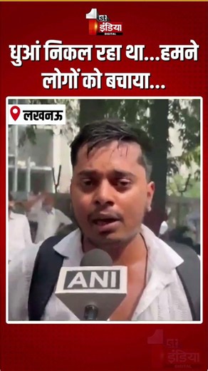 Lucknow Coaching Fire Incident: धुआं निकल रहा था...हमने लोगों को बचाया...चश्मदीद का बयान आया सामने