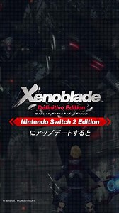 『ゼノブレイド ディフィニティブ・エディション』を Nintendo Switch 2 Edition にアップグレードすると？