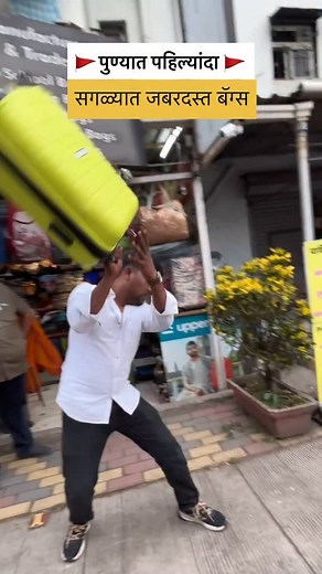 swast_pune ™ | आम्ही संस्कृती जपतो 🙏 on Instagram: "अश्या बॅग संपूर्ण पुण्यात कुठेच नाही भेटतात ✅✅ काँटॅक्ट डिटेल्स वीडियो शेवटी दिला आहे आजच काँटॅक्ट करा #bag #travelbag #schoolbag #schoolbags #schoolbagsforkids #travelbags #trollybag #punecity #viral #offer #sale"