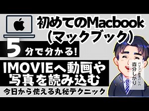 iMovieへ動画や写真を読み込む｜Macbook（マックブック）解説動画39-2・3・4｜パソコン苦手な方・初心者向け