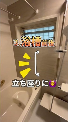 実家のお風呂はだいじょうぶ？！手すり取り付けおすすめ場所 #リフォーム #風呂