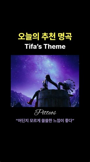 오늘의 추천 명곡 | Final Fantasy VII OST 〈Tifa’s Theme〉