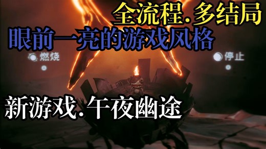 新游戏【午夜幽途.漫步】解说版The Midnight Walk/暗黑世界童话 速通全流程