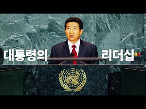 노무현의 리더십 이야기 | 노무현 명연설 #14
