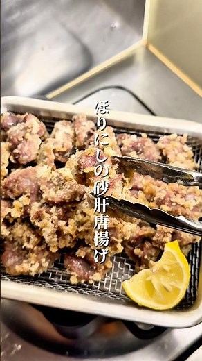 旨いやつ｢ほりにしの砂肝唐揚げ｣の作り方