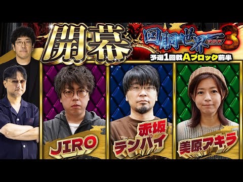 第三回 #回胴世界一決定戦 【予選1回戦Aブロック・前半】 #JIRO #赤坂テンパイ #美原アキラ ／ #木村魚拓 #ガリぞう