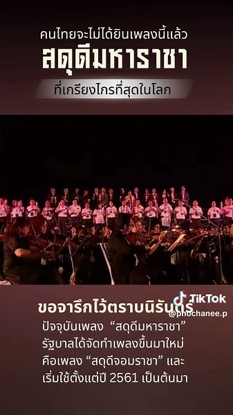 สดุดีมหาราชา: ความรู้สึกและการเปลี่ยนแปลง