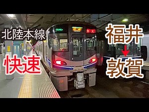 前面展望 北陸本線 (快速) 福井 → 敦賀