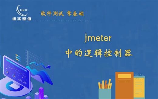 jmeter中的逻辑控制器