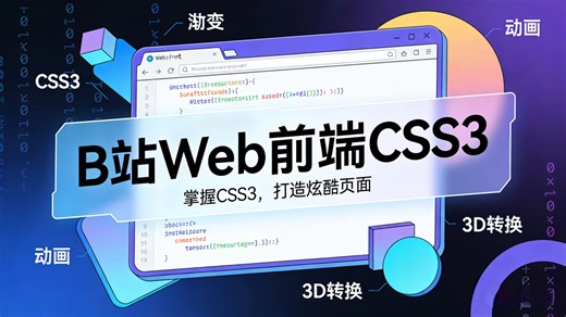 Web前端CSS3核心讲解 丨这才是前端该有的基础教程 新手入门必看 从基础到进阶完整教程 学完直接飞起来
