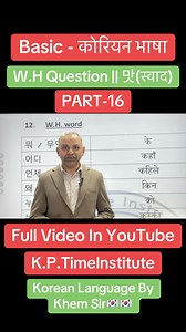 36 reactions · 5 comments | Basic Korean Language By Khem Sir PART-16 #koreanlanguage #learnwithkhemsir #foryoupage #koreanlanguagelearning #foryou #reelsinstagram #koreaninstitute #trendingvideos #reels #dreamkorea | K.P. Time Institute - कोरियन भाषा | Facebook