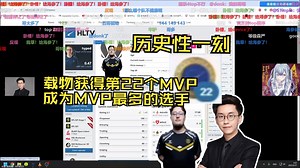 玩机器看历史性一刻 载物获得22个MVP 成为MVP数量最多的选手 新时代的开始