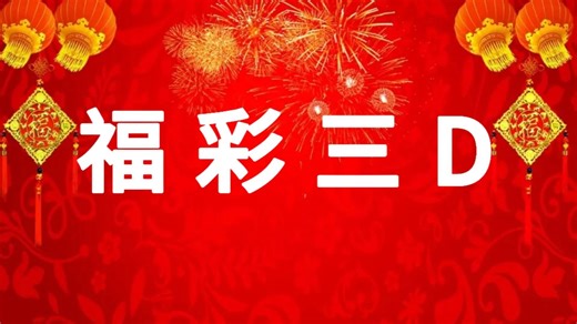 3D017期分析，百位0，1，3，5，组六型