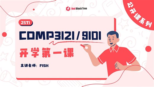 【新南UNSW 25T1 公开课】COMP3121/9101 Week1 公开课
