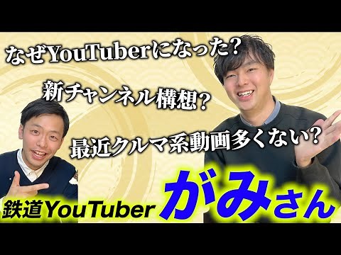 【祝・登録者20万人】元祖鉄道系YouTuber・がみ氏が語る！ナゼYouTuberになったのか？最近クルマ系が増えたワケ、新チャンネル立ち上げ構想とは…？