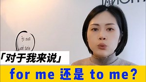 对于我是for me还是to me?有什么区别？
