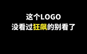 这个LOGO没看过狂飙的别看了