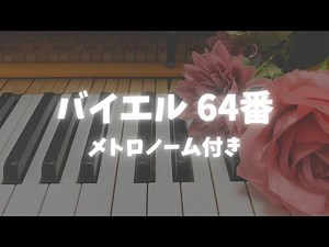 バイエル64番 / メトロノーム付き