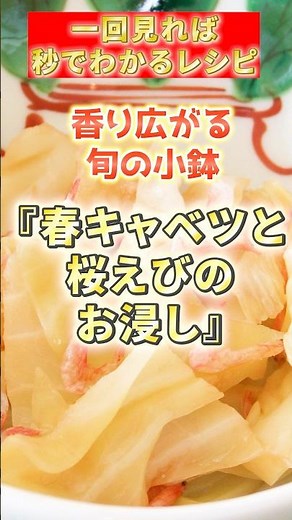春キャベツと桜えび✨香り広がるお浸し #春キャベツ#お浸し#簡単レシピ#副菜レシピ#和食