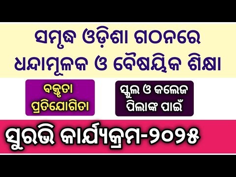 Surabhi Elocution 2025 l Samrudha Odisha Gathanare Dhandamulaka O Baishayika Shikhya Elocution 2025