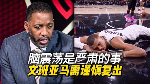 【中字】麦迪、卡特、安东尼回应文班亚马脑受伤：脑震荡是非常严肃的伤病，必须谨慎处理