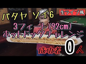 【大食いチャレンジ】92cmのホットドック30分以内に挑戦。