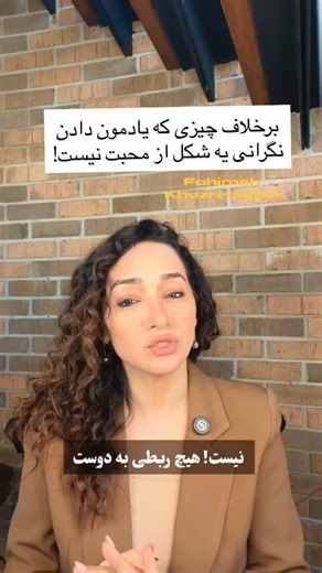 Fahimeh Khezrheidari on Instagram‎: "🌱 ⁨ داشتم فکر می‌کردم چه‌قدر همه شرطی شده‌ایم! همه قبول کرده‌ایم که کسی که مدام نگران‌مان است یا مدام نگرانی‌اش را ابراز می‌کند حتما بیشتر دوست‌مان دارد! ما ابراز نگرانی را به عنوان شیوه‌ای برای بیان عاطفه و مهربانی پذیرفته‌ایم! در حالی که مدام ابراز نگرانی کردن برای دیگران یا برعکس، مدام نگران کردن و نگران نگه داشتنِ دیگران نه تنها رفتاری مسئولانه، بزرگسالانه و از سر عشق و دوستی نیست که اغلب از جای خیلی غلطی از درون ما ریشه می‌گیرد! ما با واداشتنِ دیگران به