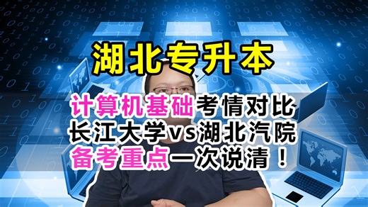 湖北专升本计算机基础考情对比：长江大学vs湖北汽车工业学院！