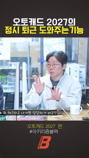 소장 기다릴 필요 없이 퇴근 일찍 시켜주는 오토캐드2027 기능 #체크아웃기능