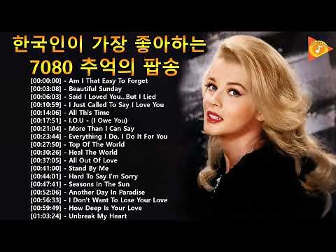 한국인이 가장 좋아하는 7080 추억의 팝송 22곡 🍁 추억의 팝송명곡모음 🍁 올드 팝송 명곡 베스트 100 #106