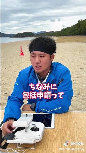 ドローンの包括申請とは？