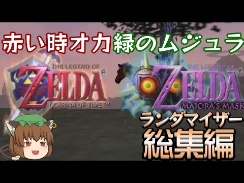 ゼルダの伝説 時のオカリナ×ムジュラの仮面ランダマイザー 総集編【ゆっくり実況】
