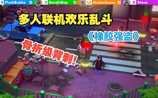 开学宿舍必备的沙雕游戏。STEAM超有趣的多人联机欢乐乱斗游戏《橡胶强盗》引来了全新史低