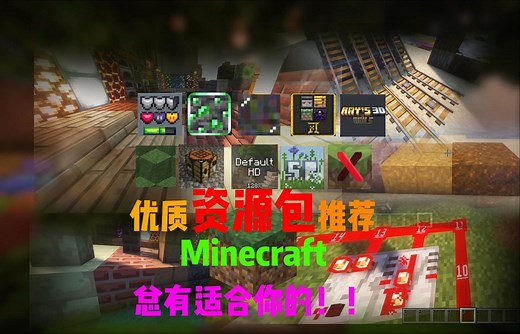 Minecraft有关于11个资源包的推荐！同时兼具画面和功能性！！！