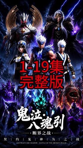 《鬼泣八魂引》1-19集#鬼泣八魂引 #鬼泣八魂引全集 #鬼泣八魂引大结局 #混剪