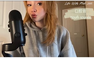 ｜Life with Mak | 助眠-口腔音- mouth sounds～