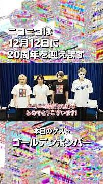 【ニコニコ20周年】ゴールデンボンバーさんからお祝いメッセージをいただきました！【当日まであと98日！】 #ニコニコ20周年#ゴールデンボンバー#ニコニコ動画