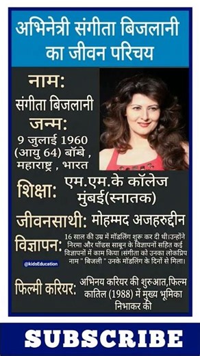 अभिनेत्री संगीता बिजलानी का जीवन परिचय