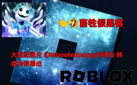 大型纪录片《 Rebootedpoppy传奇》持续为你播出(roblox假黑客纪录片)