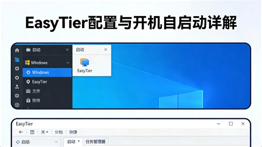 Windows系统配置EasyTier并设置开机自启动详解与实操