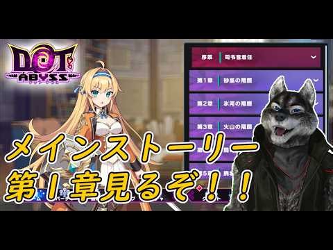 【ドットアビス】メインストーリー第１章「砂嵐の階層」見るぞ！