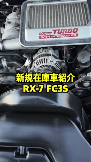 希少なRX-7 FC3S入庫！走行距離84,600km